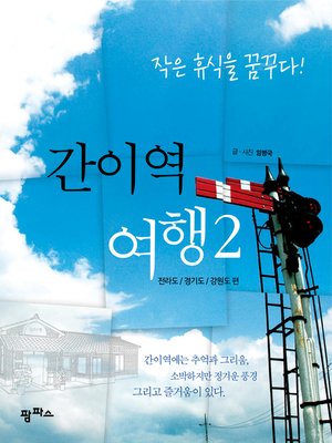 cover image of 간이역 여행2: 전라도/경기도/강원도 편
